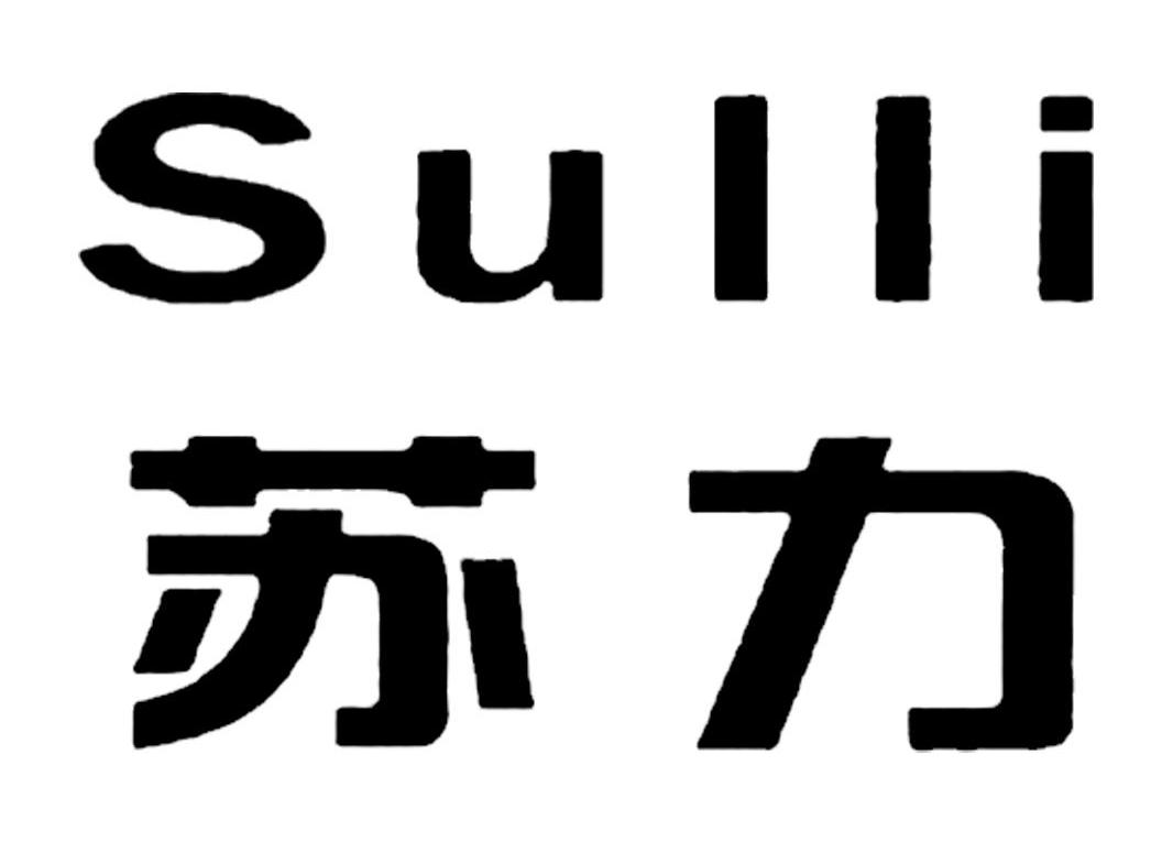 苏力 SULLI