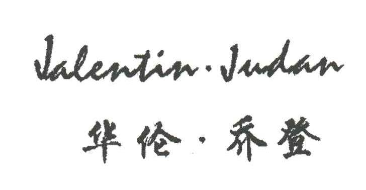 华伦.乔登;JALENTIN.JUDAN