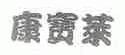 康宝莱