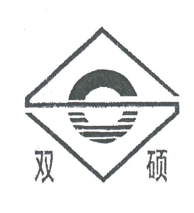 双硕