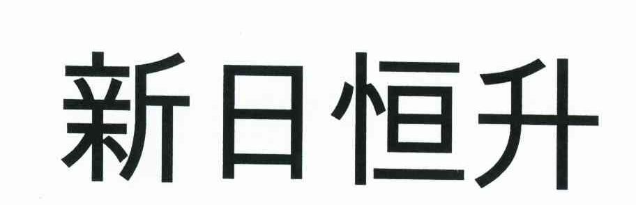 新日恒升