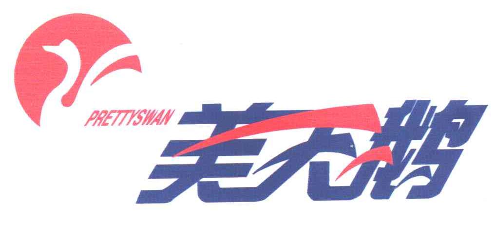 美天鹅;PRETTYSWAN