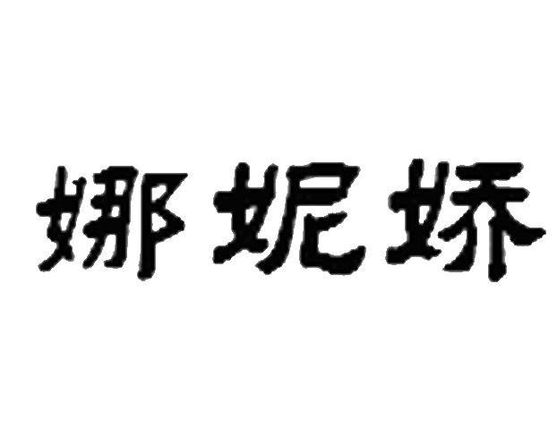 娜妮娇