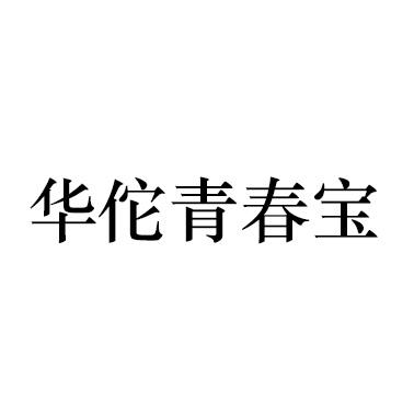 华佗青春宝