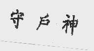守户神