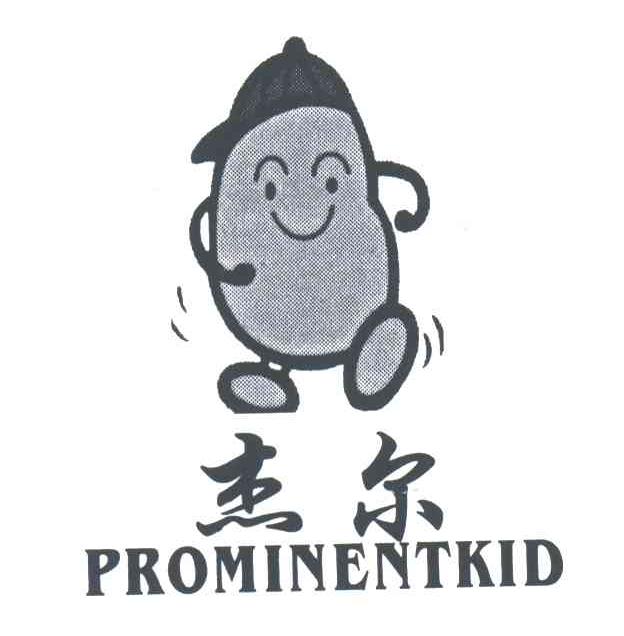 杰尔;PROMINENTKID