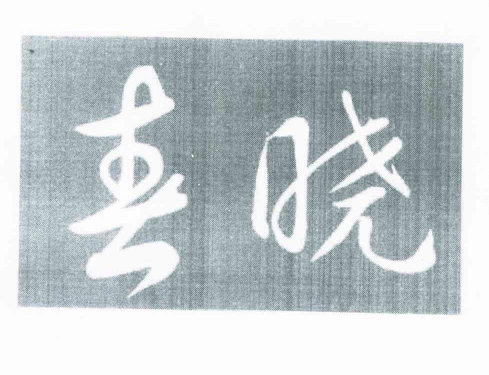 春晓