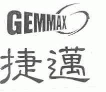 捷迈;GEMMAX