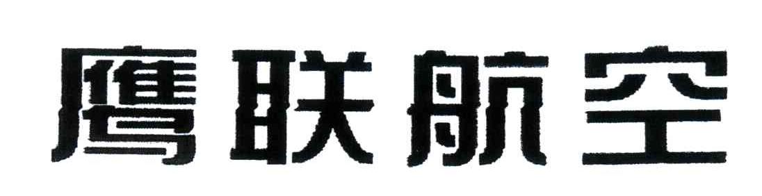 鹰联航空