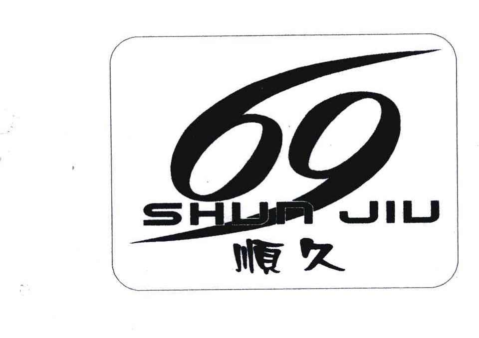 顺久;69