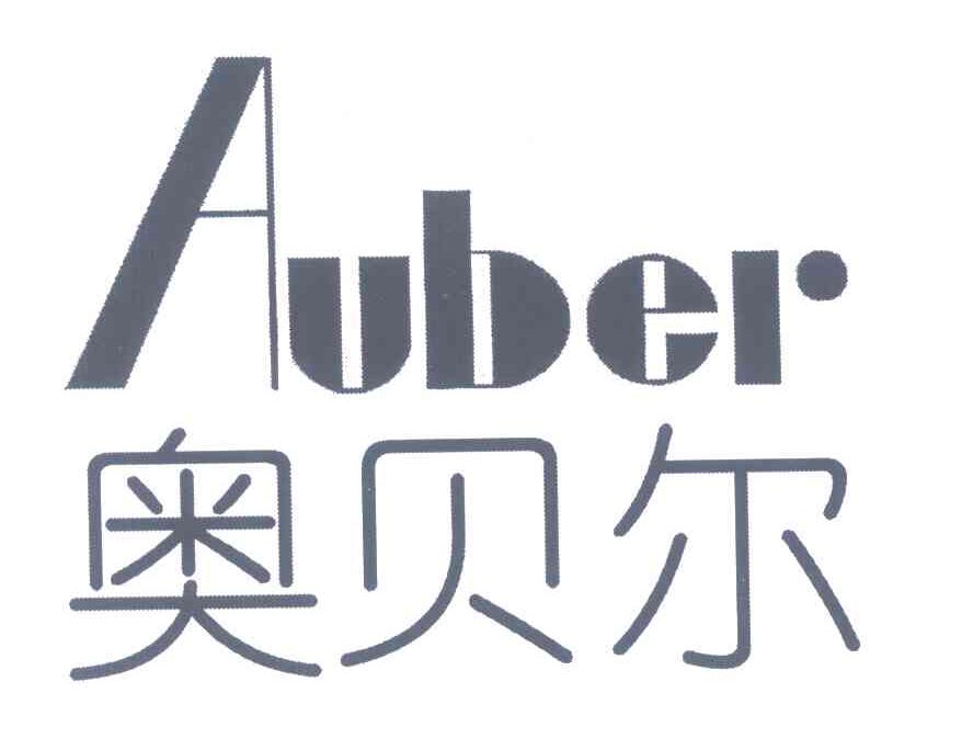 奥贝尔;AUBER