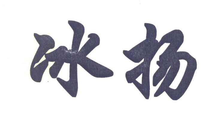 冰扬
