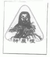 神农根