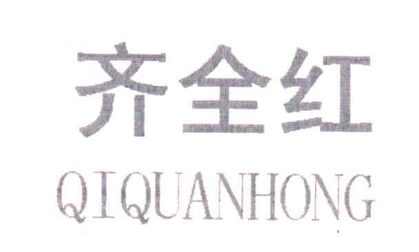 齐全红
