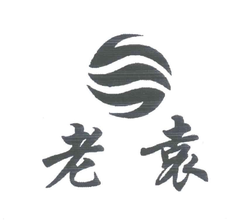 老袁