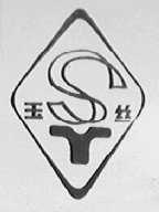 玉丝