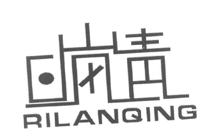 日岚青
