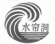 水帘洞