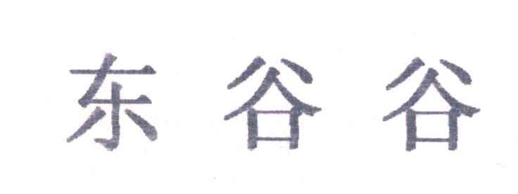 东谷谷