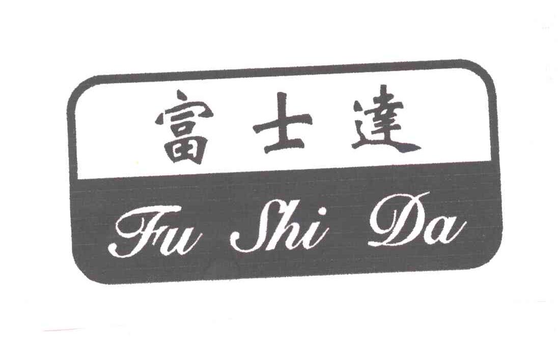 富士达
