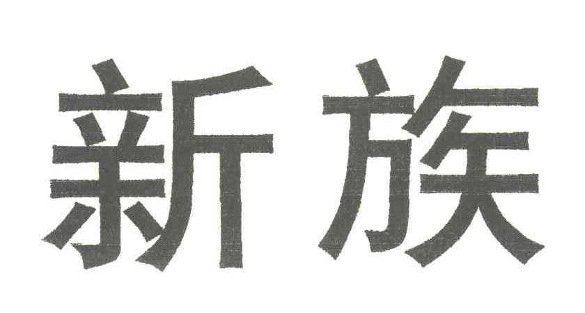 新族