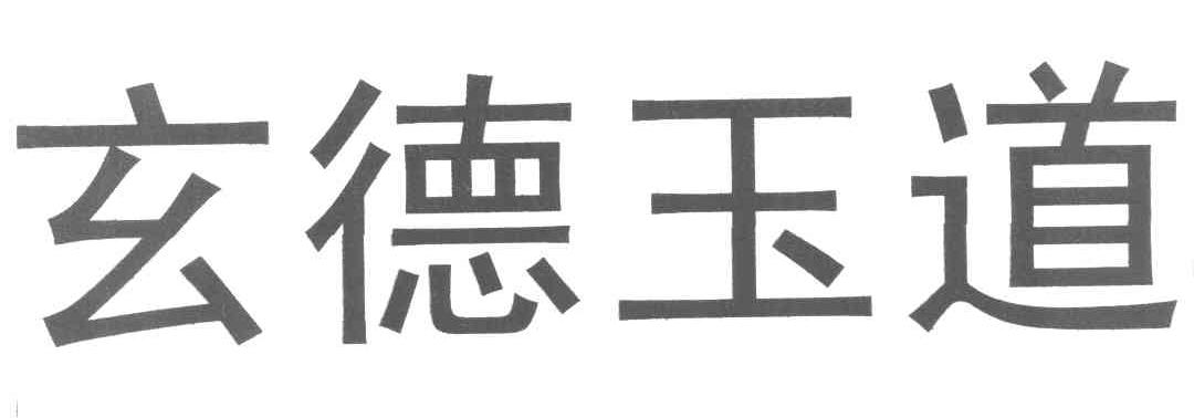 玄德玉道