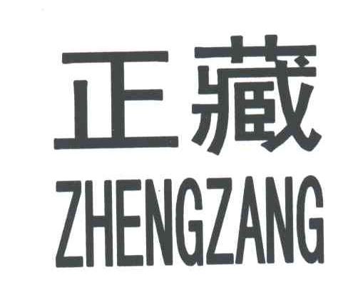 正藏