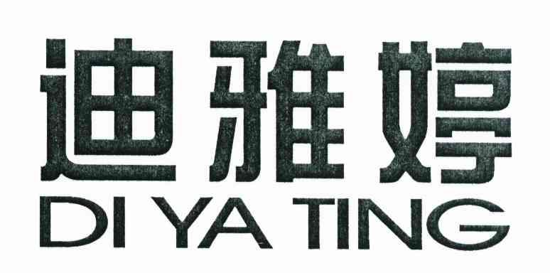 迪雅婷