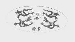 振龙
