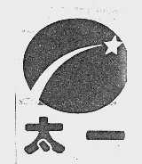 太一