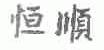 恒顺