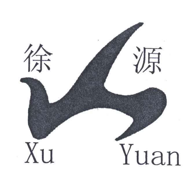 徐源