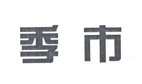 季市