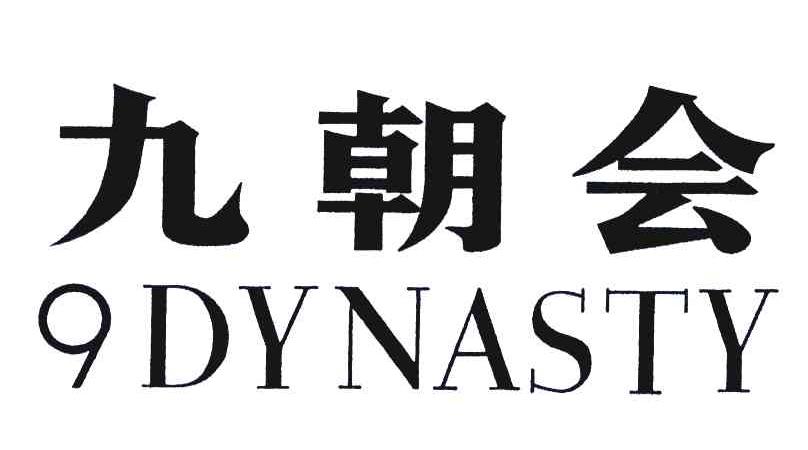 九朝会;DYNASTY;9