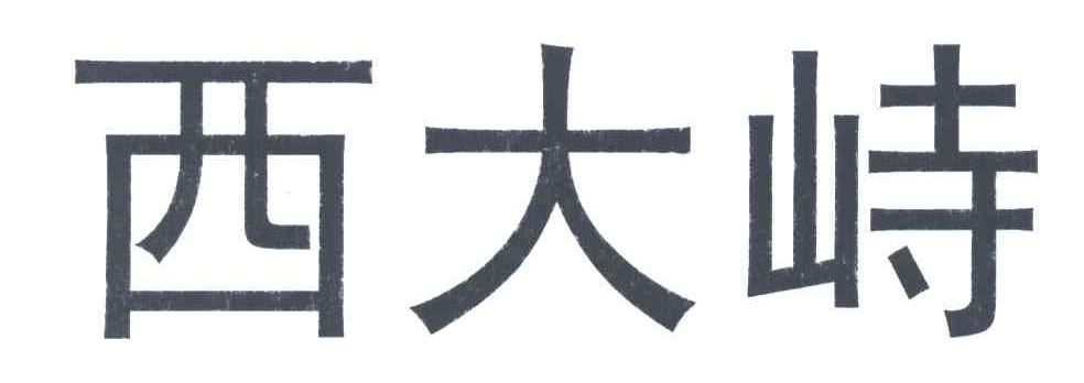 西大峙
