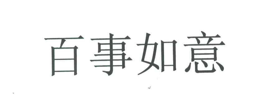 百事如意