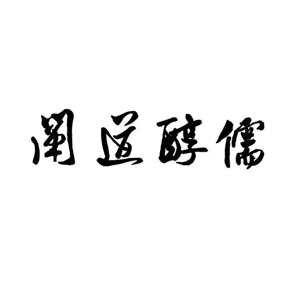 阐道醇儒