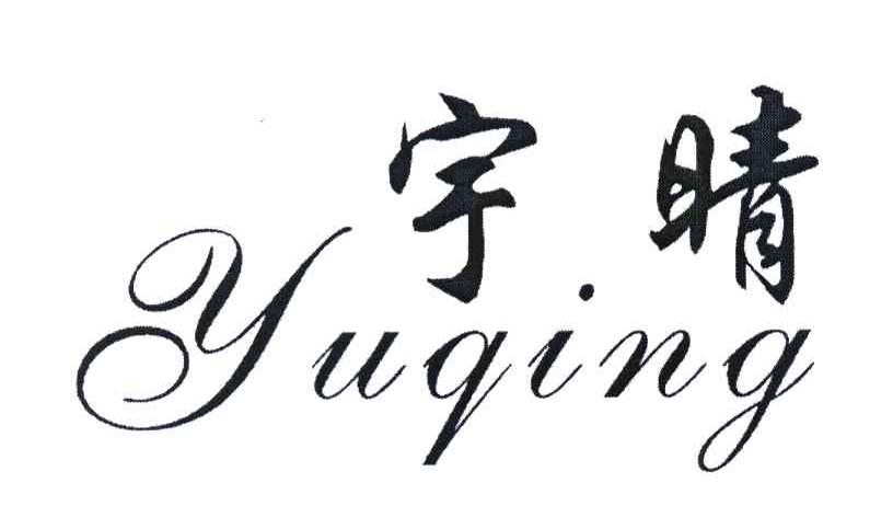 宇晴