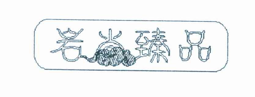 岩尚臻品