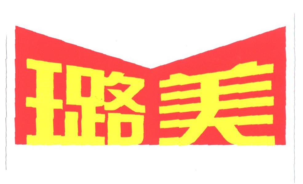 璐美
