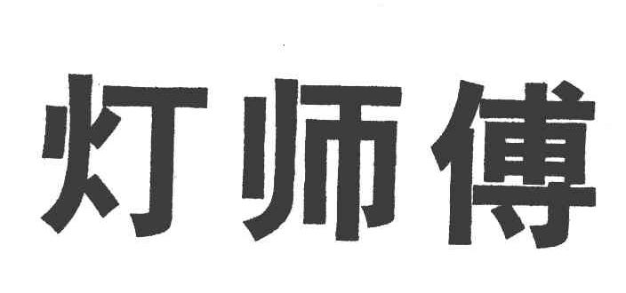 灯师傅