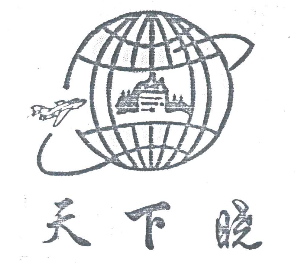 天下晓