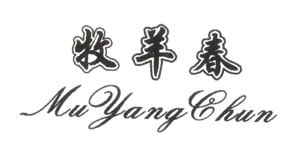 牧羊春