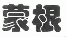 蒙根