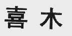 喜木