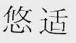 悠适