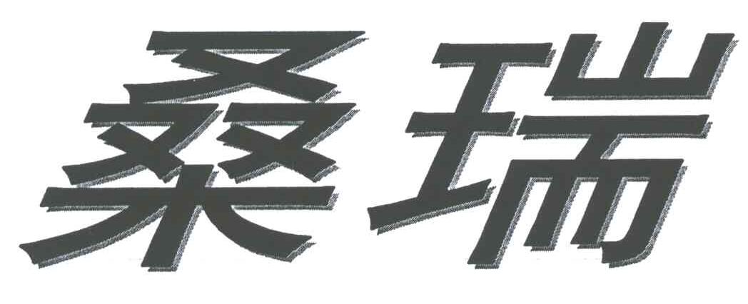 桑瑞