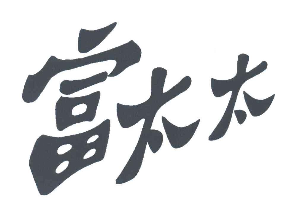 富太太