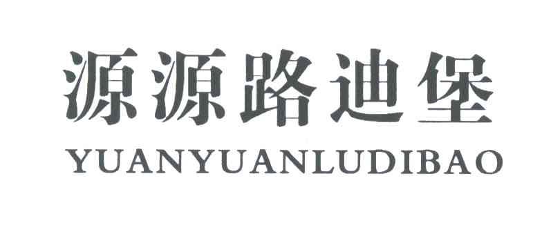 源源路迪堡