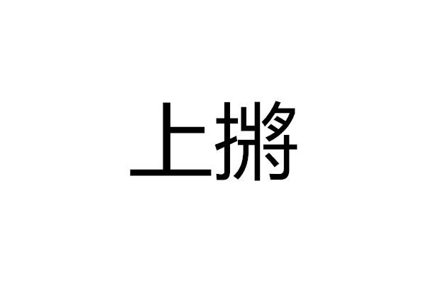 上摪